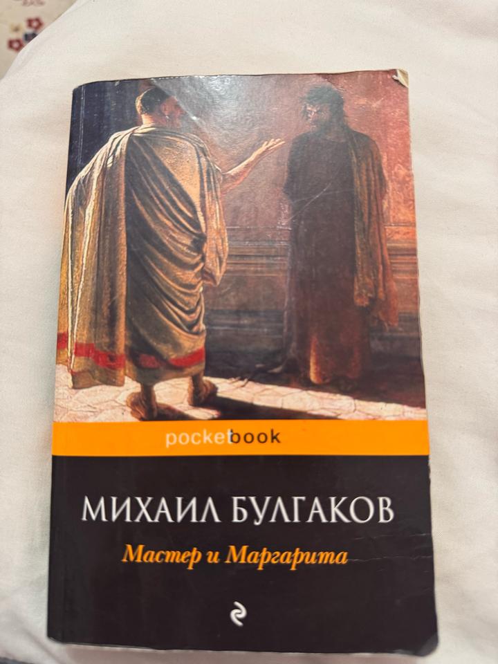 Мастер и Маргарита