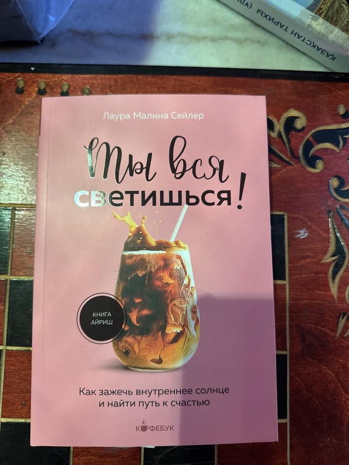 Ты вся светишься!