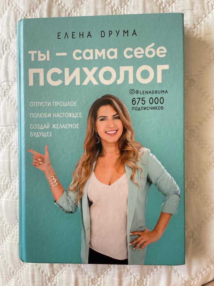 Книга «Ты сама себе психолог», Елена Друма