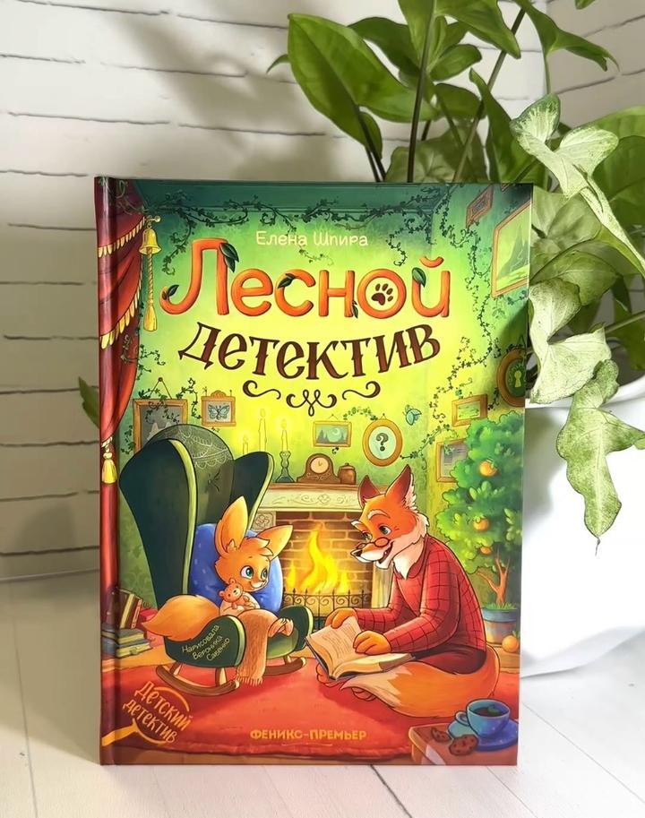 Лесной детектив