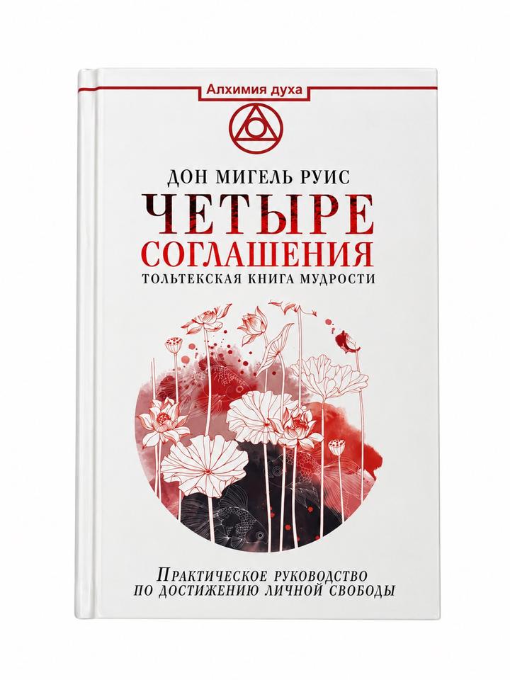 Четыре соглашения