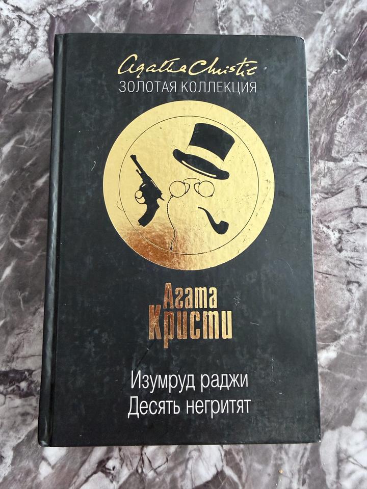Изумруд раджи. Десять негритят