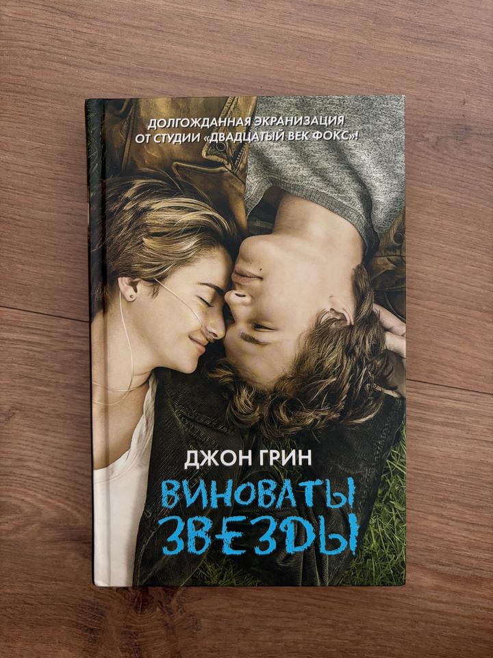 Джон Грин - Виноваты звезды