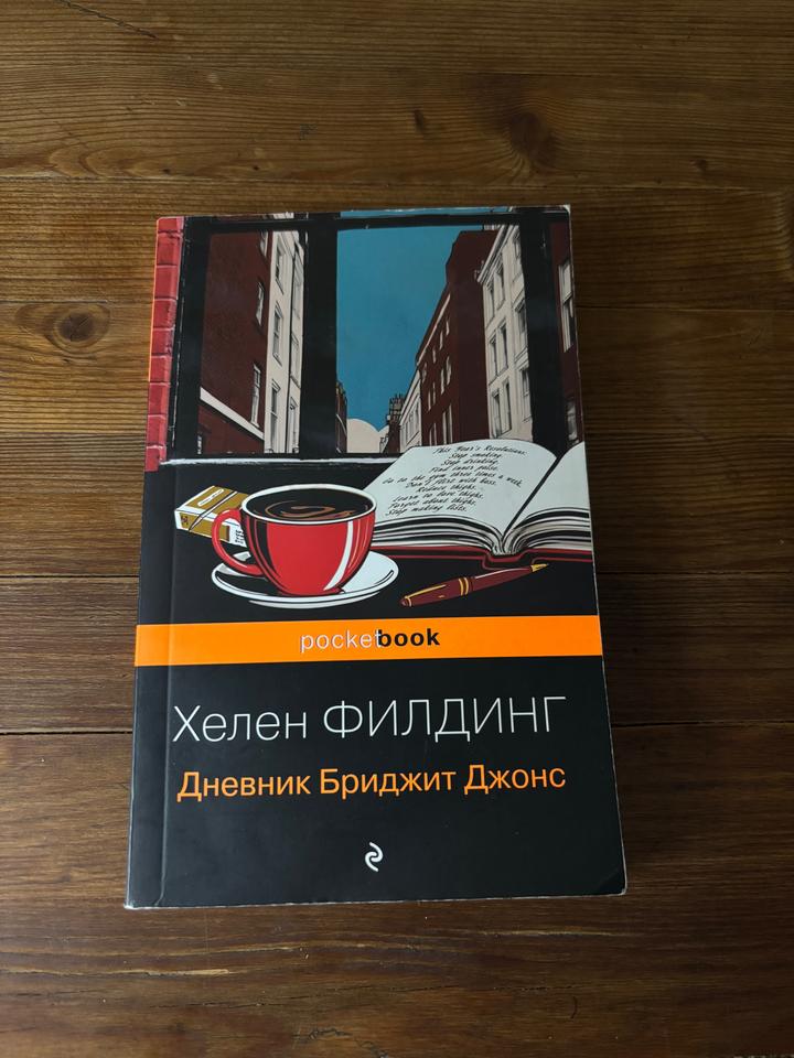 Дневник Бриджит Джонс