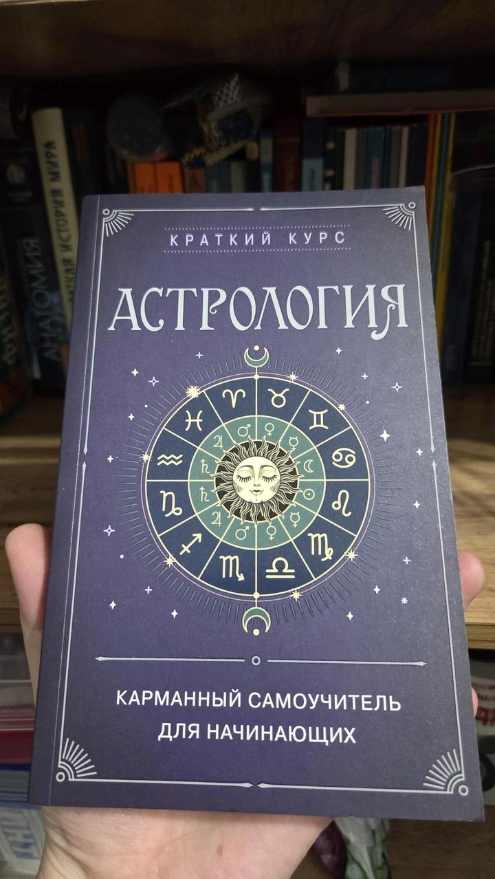 Астрология. Карманный самоучитель для начинающих