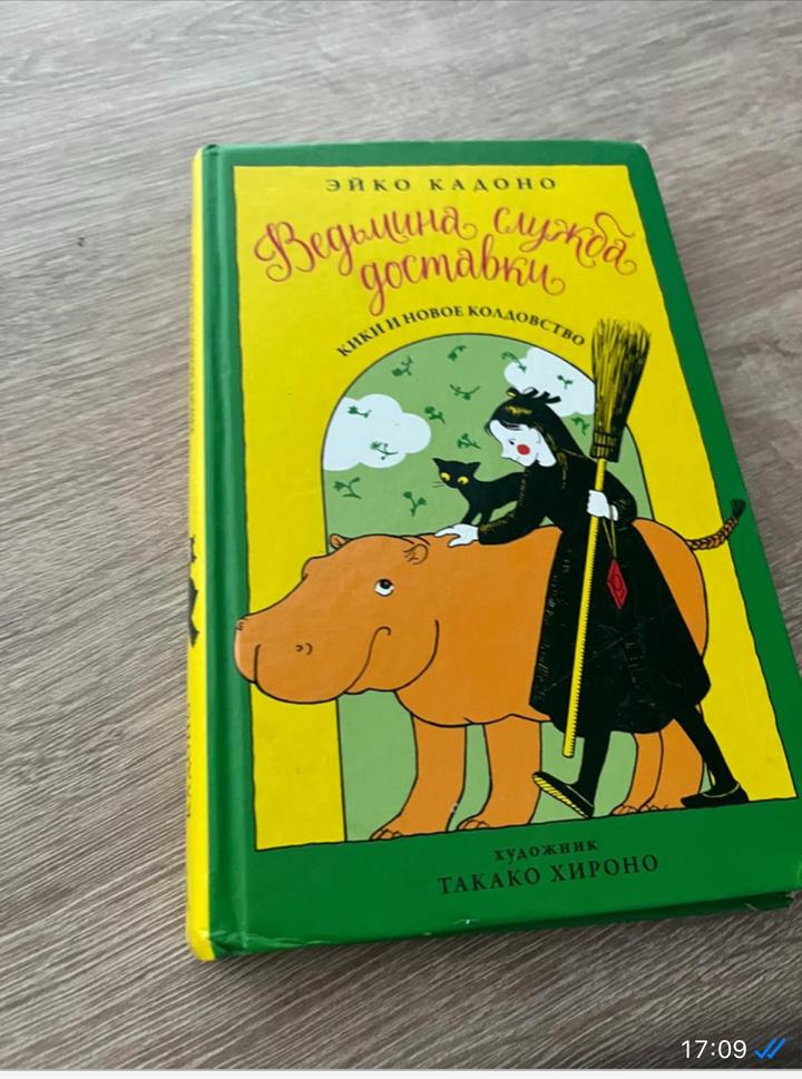 Ведьмина служба доставки. Кики и новое колдовство