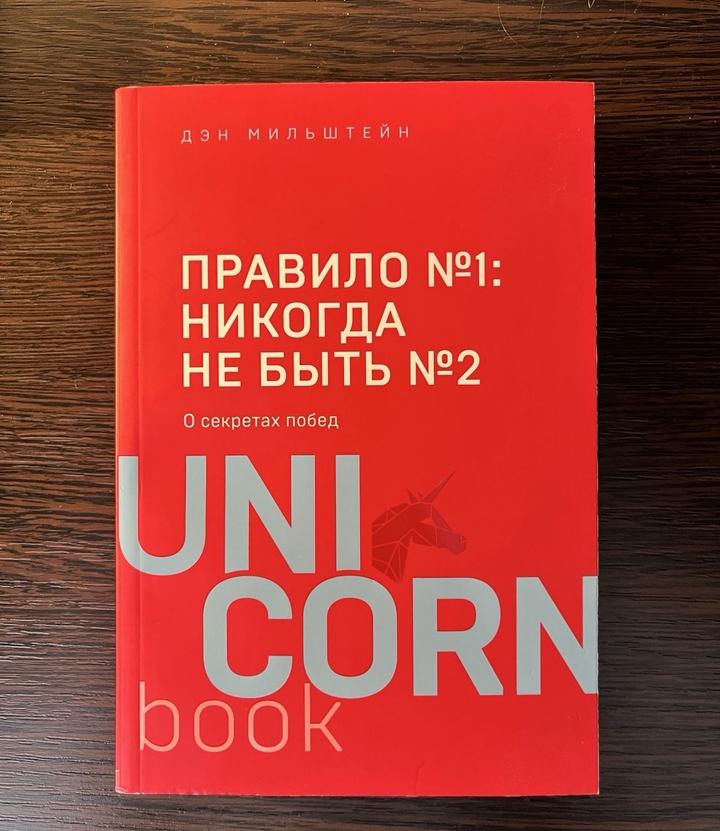 Правило №1: Никогда не быть №2