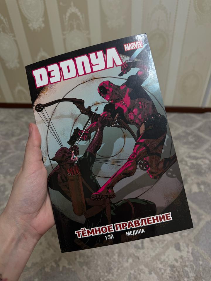 Дэдпул. Тёмное правление