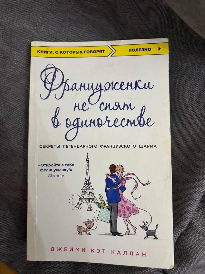 Француженки не спят в одиночестве
