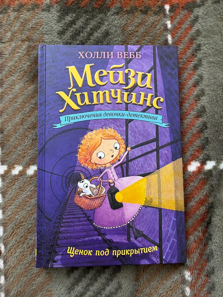 Мейзи Хитчинс- Щенок под прикрытием