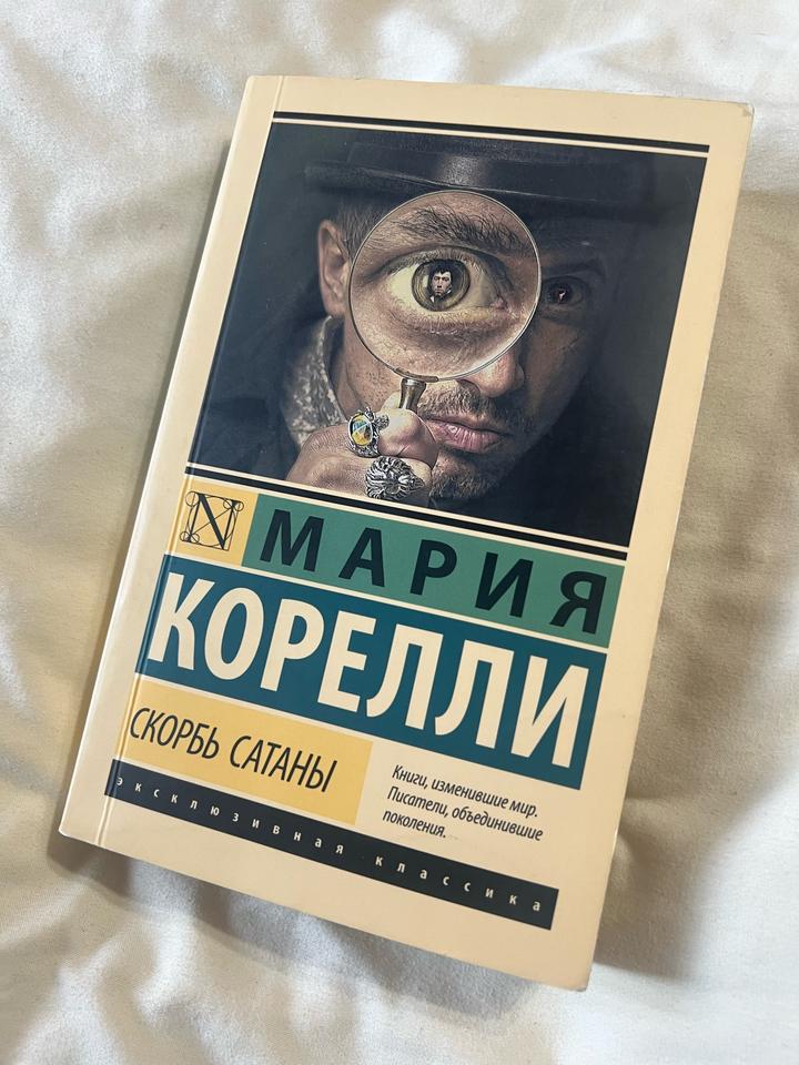 Скорбь Сатаны