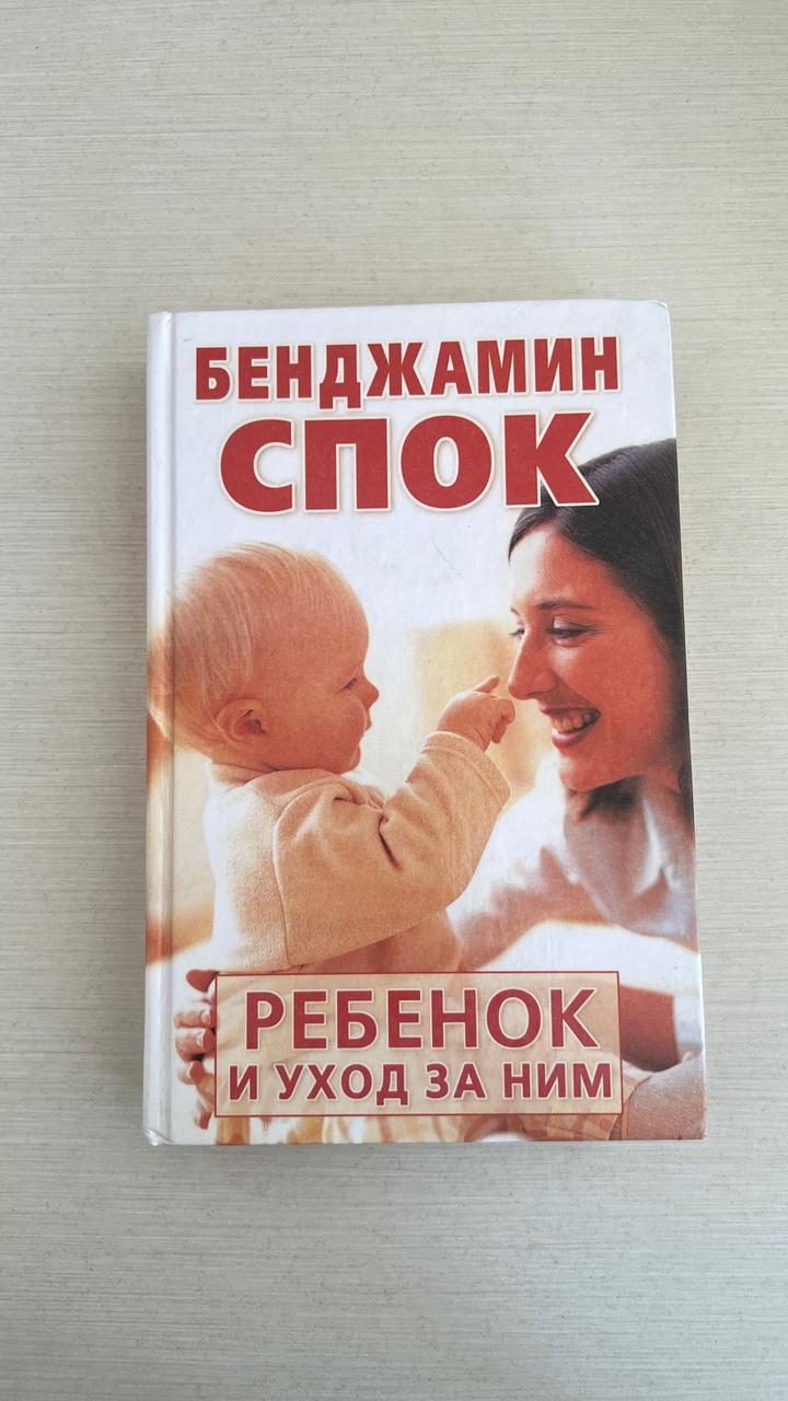 Книга Бенджамин Спок