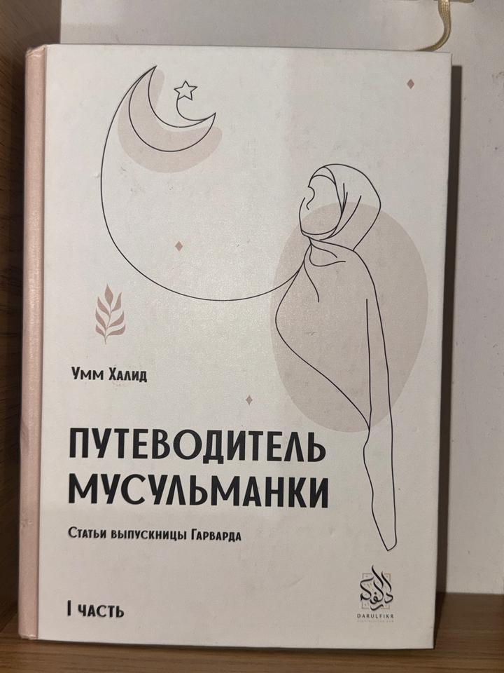 Путеводитель мусульманки. I часть