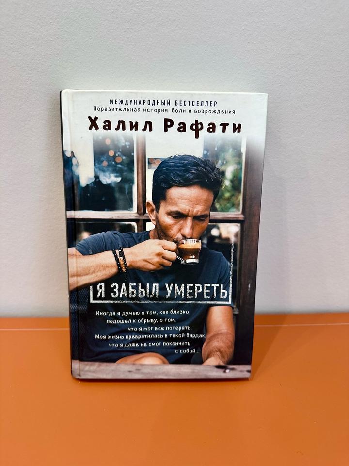 Я забыл умереть Х. Рафати