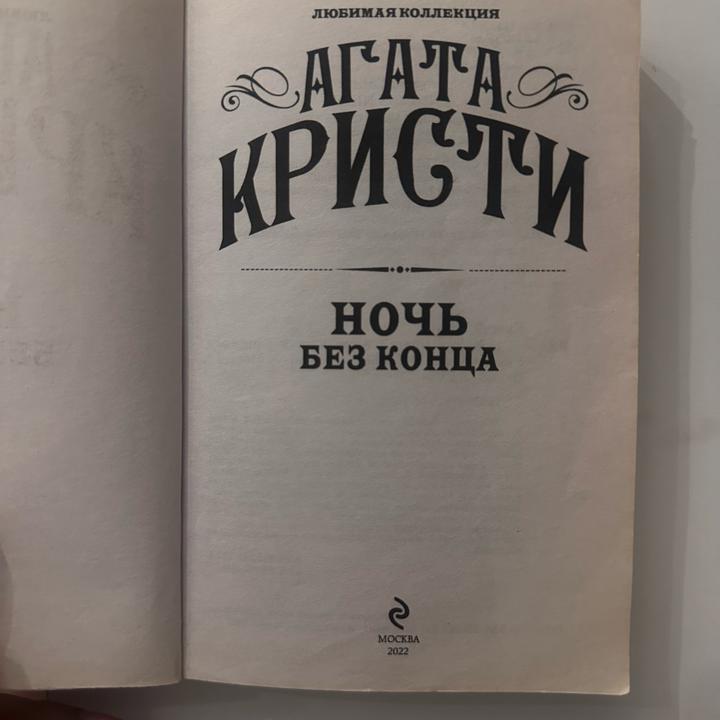 Ночь без конца
