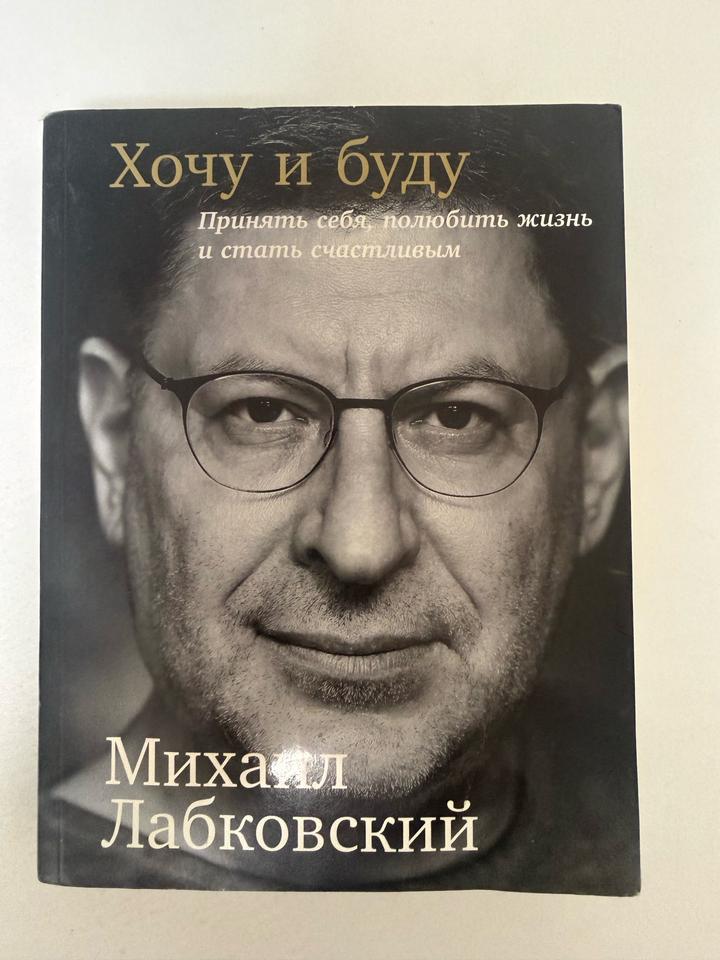 Хочу и буду. Принять себя, полюбить жизнь и стать счастливым