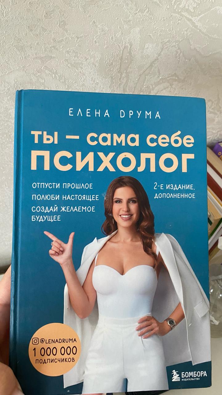 Ты — сама себе психолог