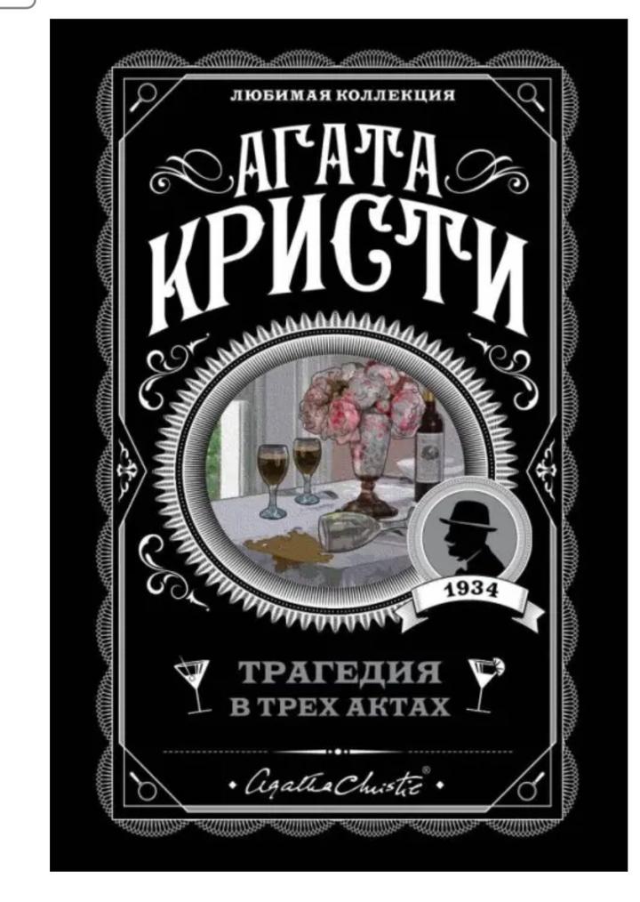 Трагедия в трех актах