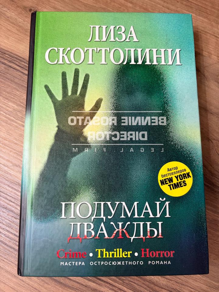 Подумай дважды