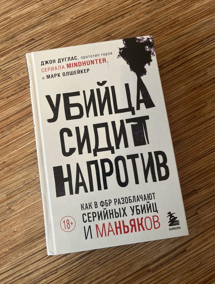 Убийца сидит напротив книга
