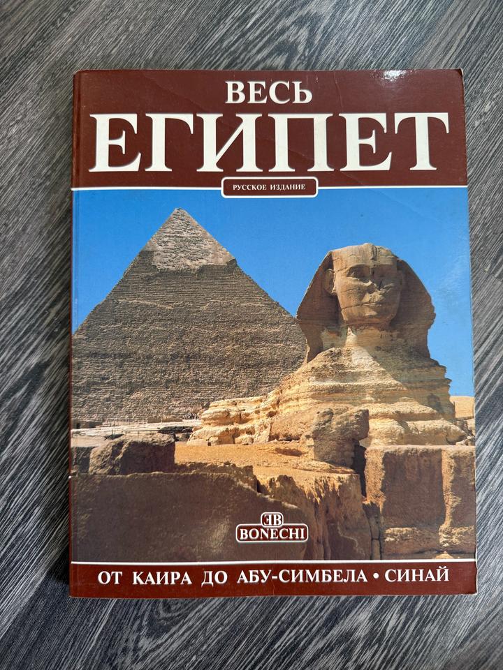 Весь Египет: От Каира до Абу-Симбела • Синай