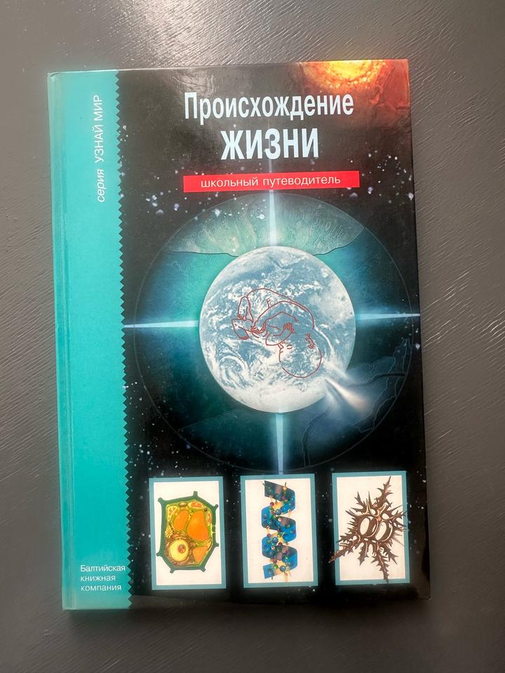 Происхождение жизни. Школьный путеводитель
