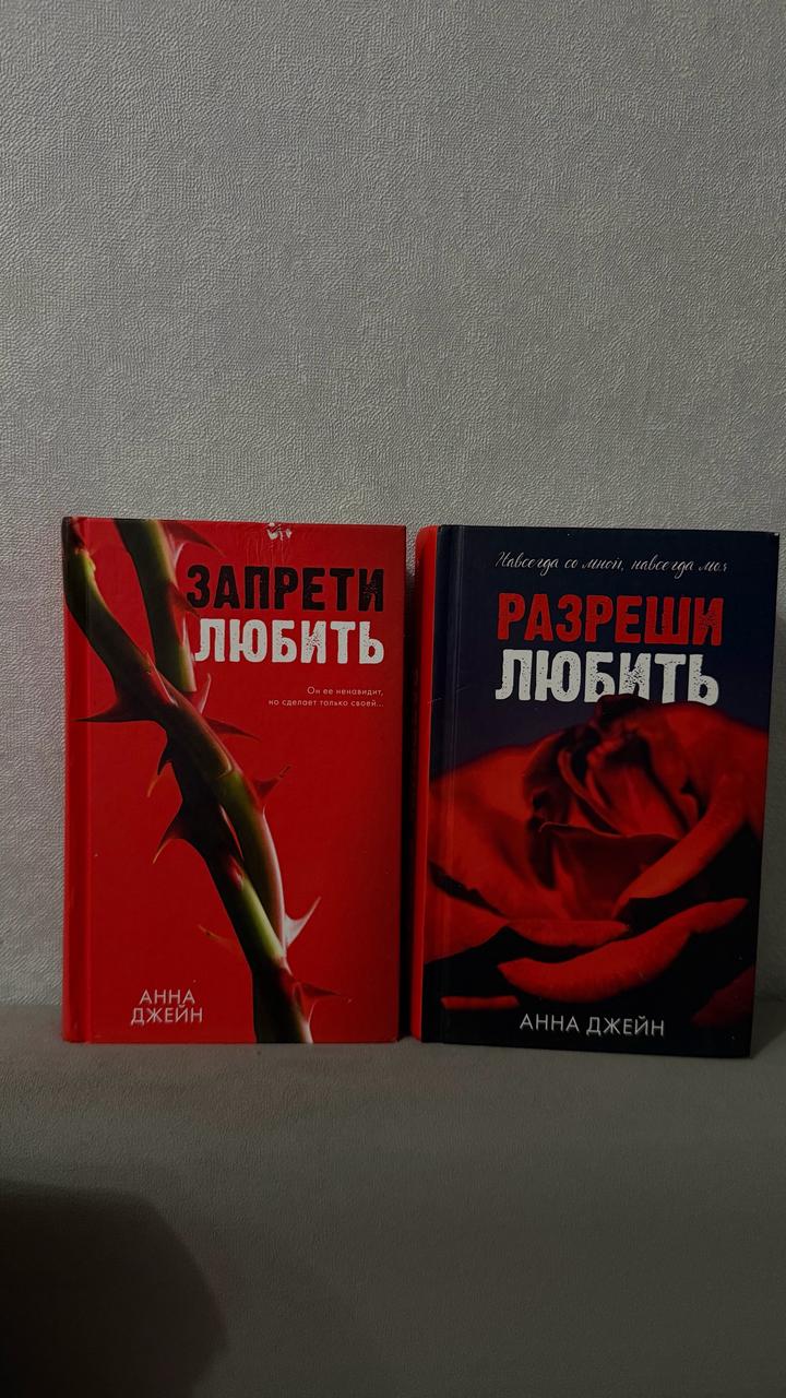 Книги «Запрети любить» «Разреши любить»
