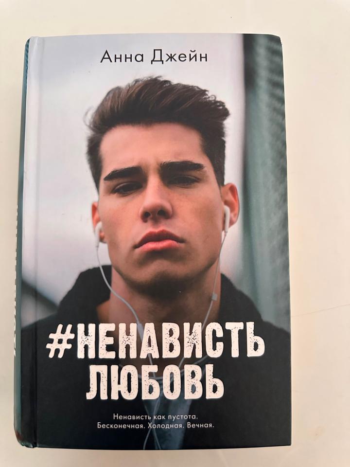 #НенавистьЛюбовь