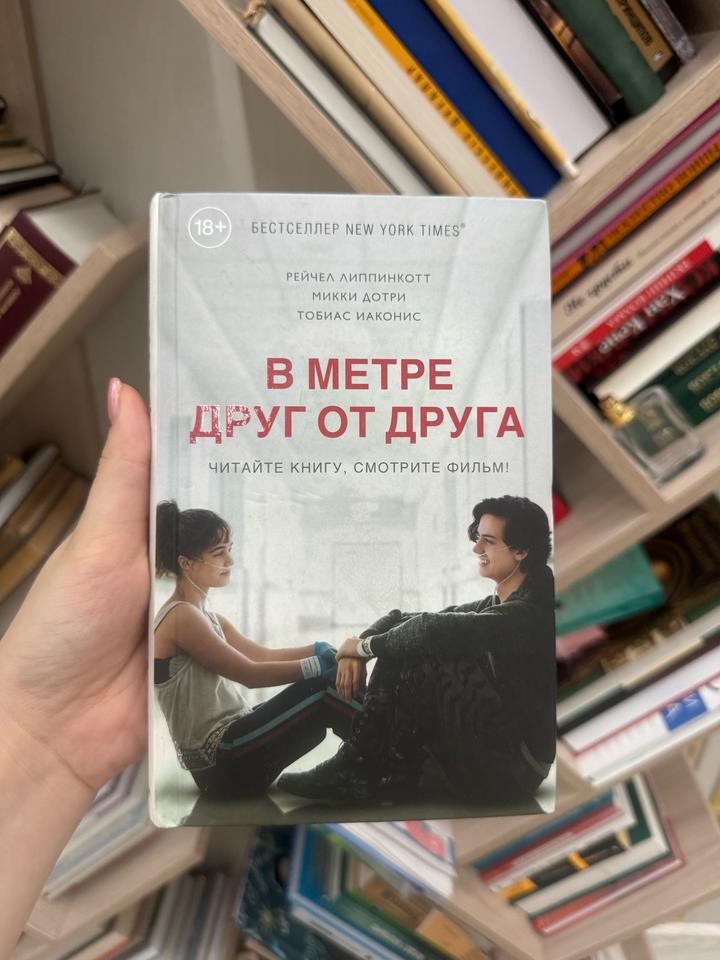 В метре друг от друга книга