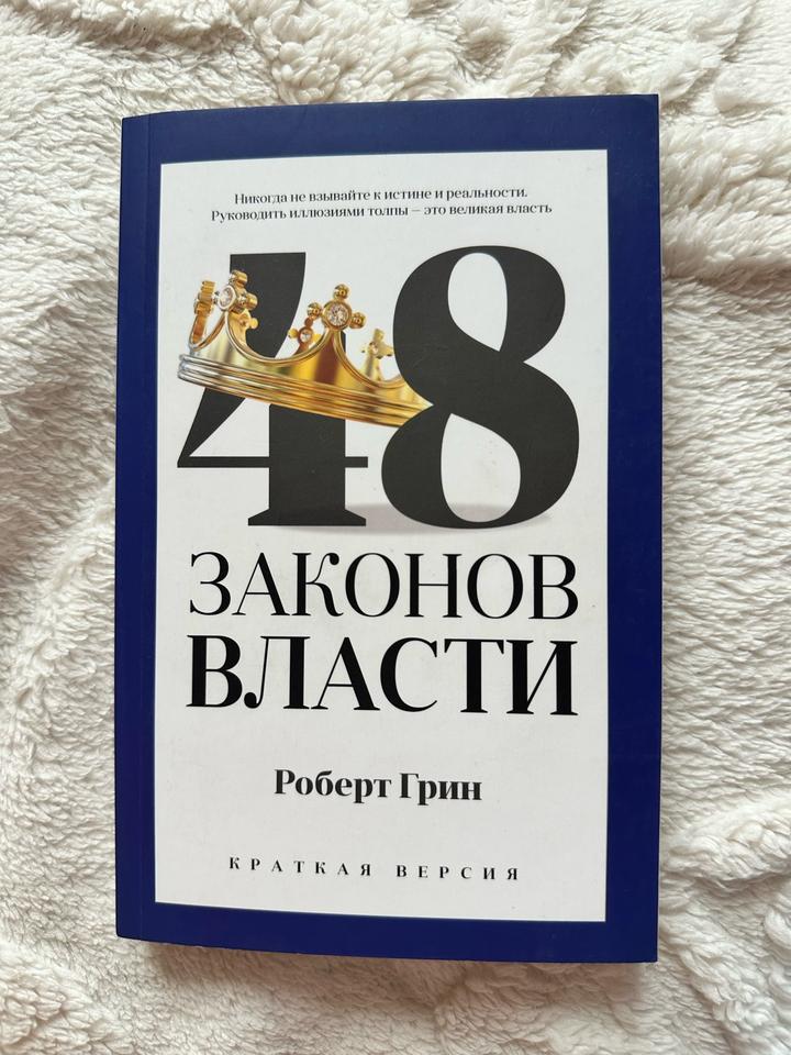 Книга «48 законов власти»