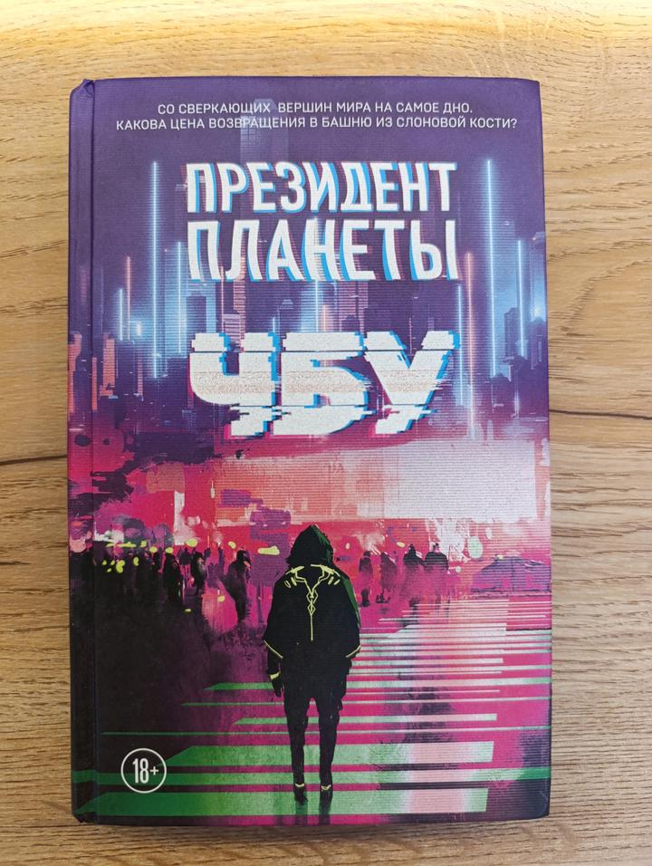 Президент планеты. ЧБУ
