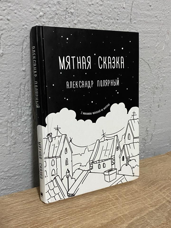 Книга «Мятная сказка»
