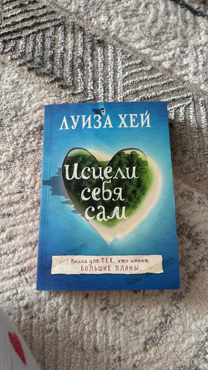Исцели себя сам