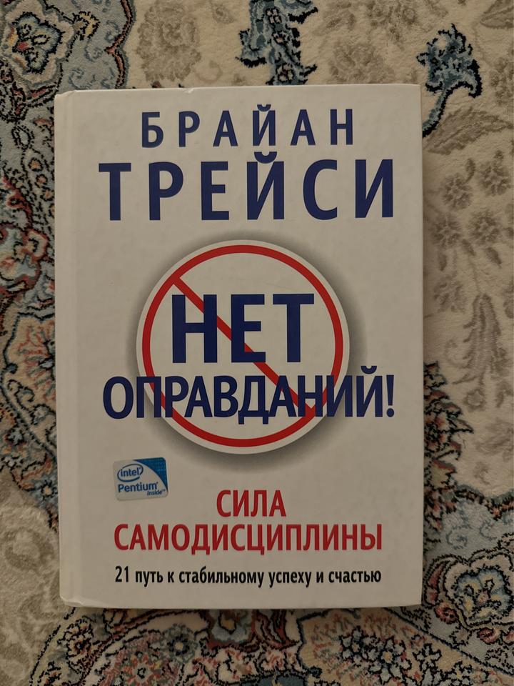 Нет оправданий! Сила самодисциплины