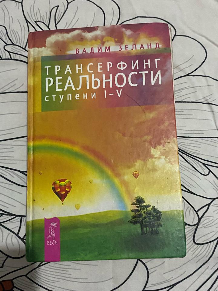 Трансерфинг реальности. Ступени I–V