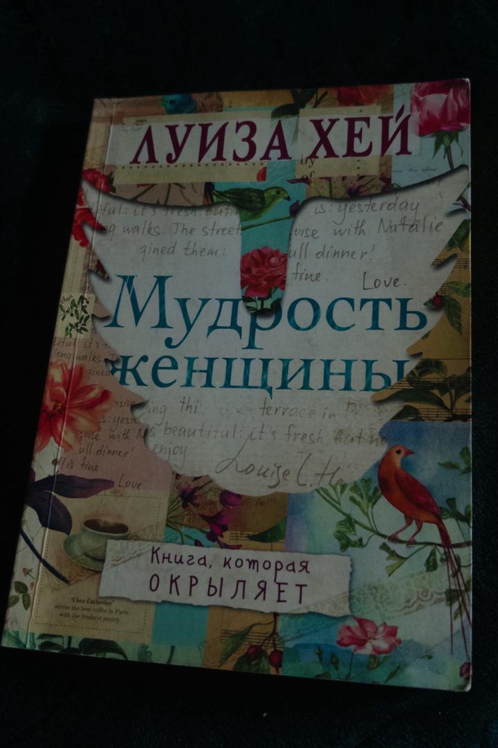 Мудрость женщины