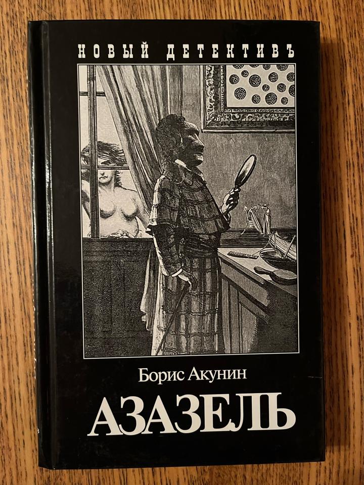 Азазель