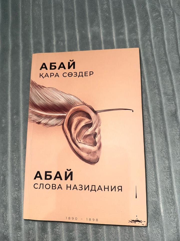 Слова назидания Абая