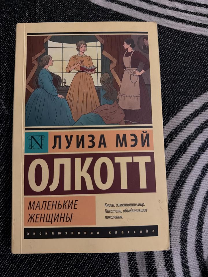 Маленькие женщины