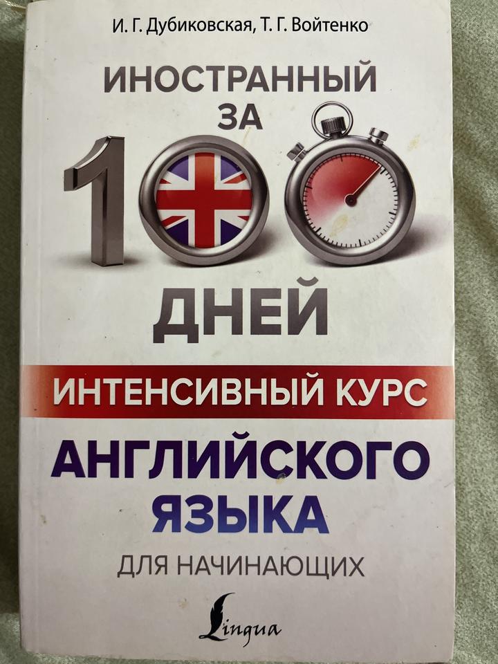 Иностранный за 100 дней. Интенсивный курс английского языка для начинающих