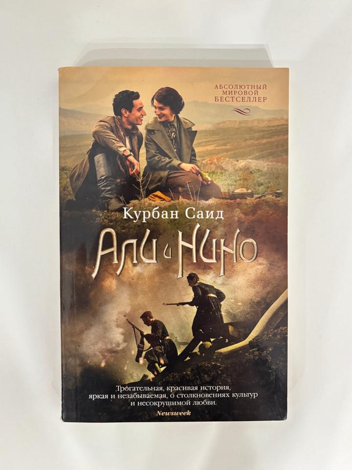 Книга Али и Нино