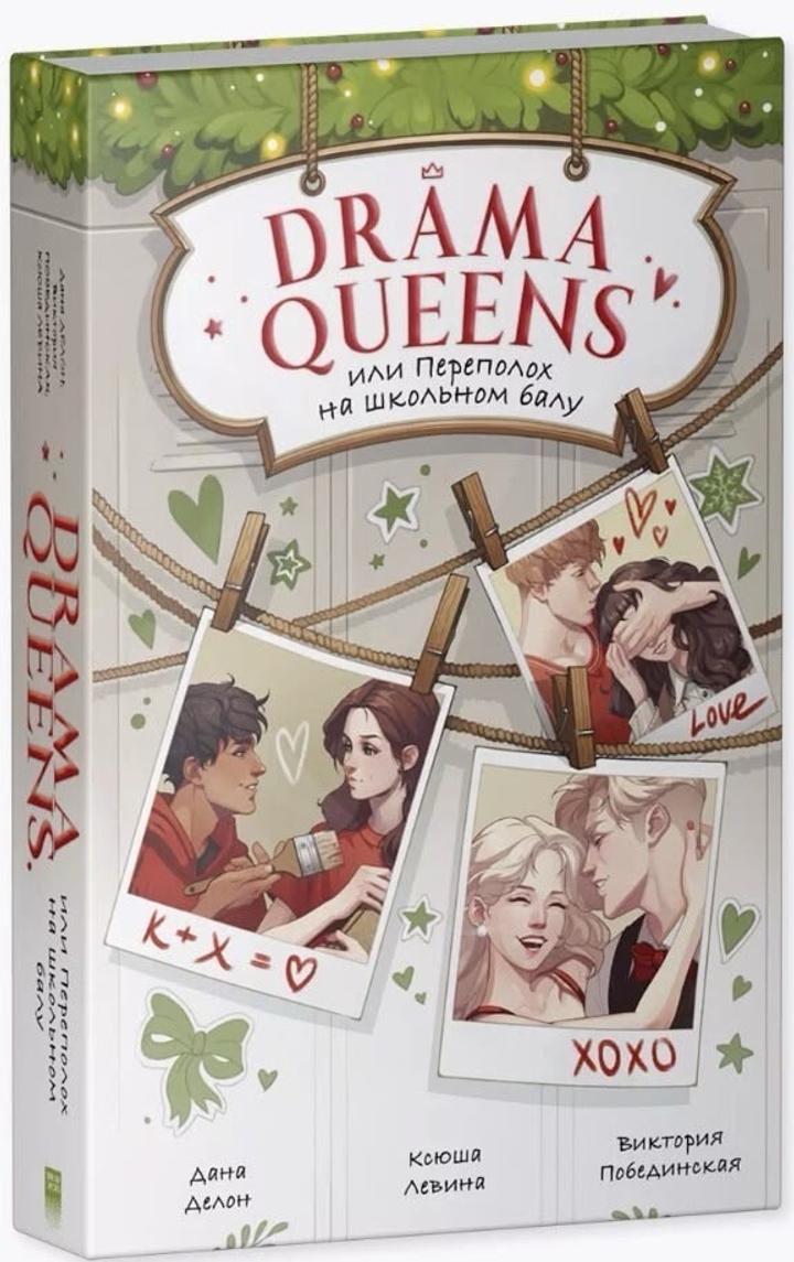 Drama Queens или Переполох на школьном балу