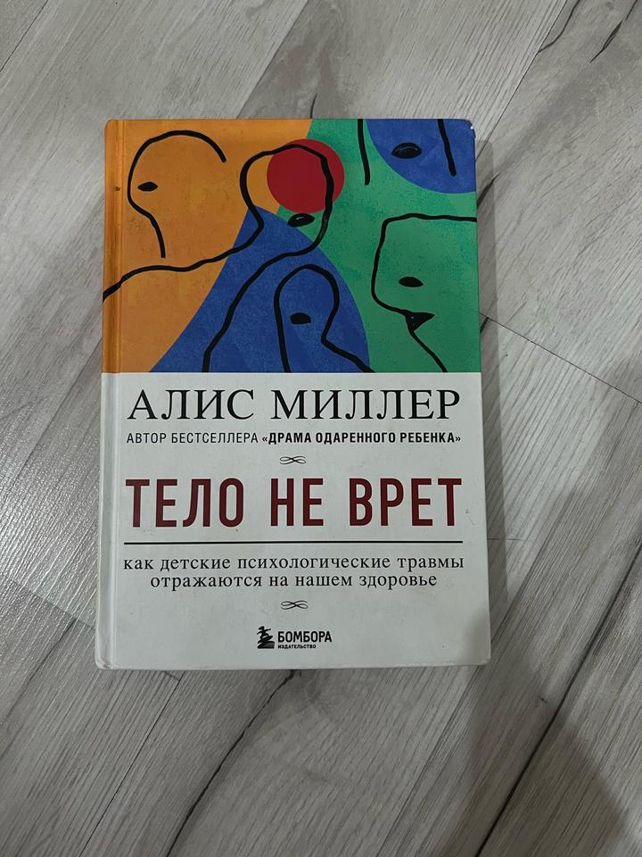 Тело не врет