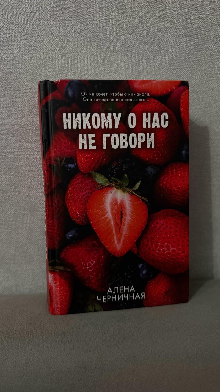 Книга «Никому о нас не говори»