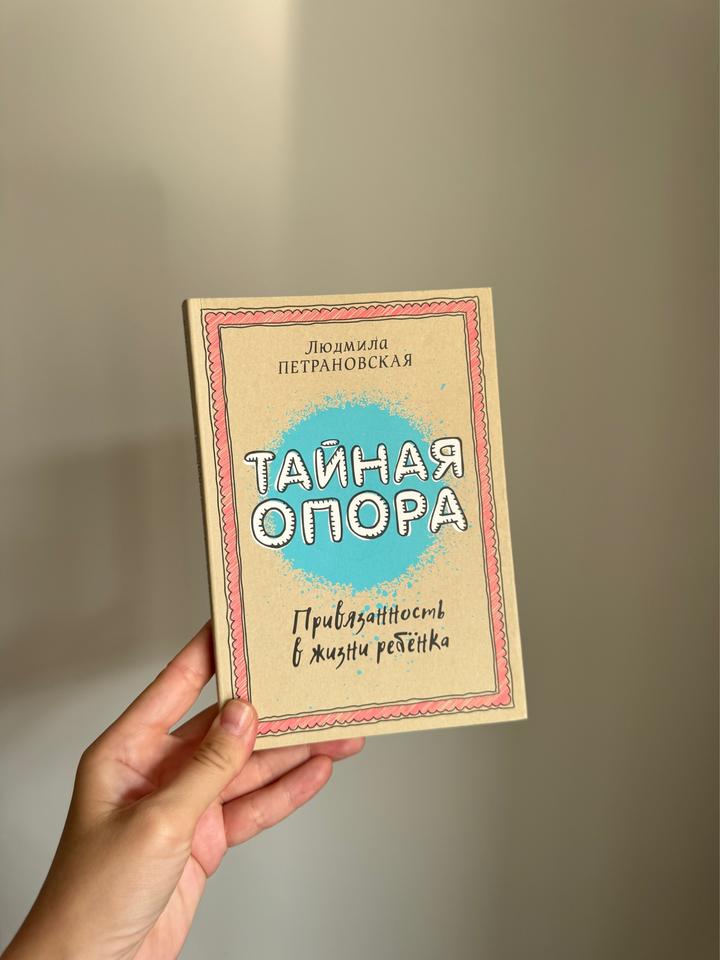 Тайная опора. Привязанность в жизни ребёнка