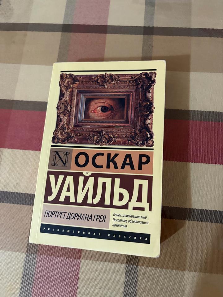 Портрет Дориана Грея