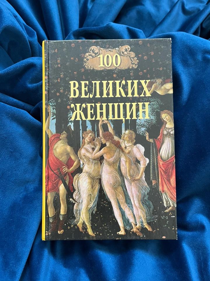 100 великих женщин