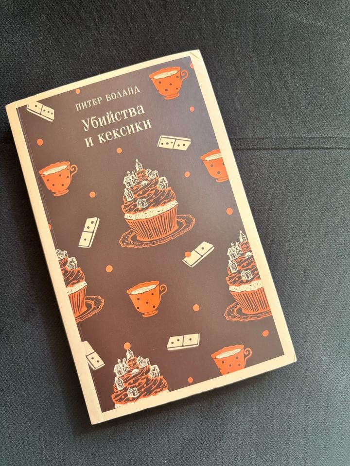 Убийства и кексики