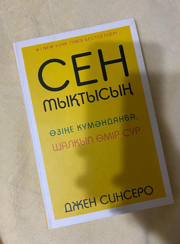 Сен мықтысың