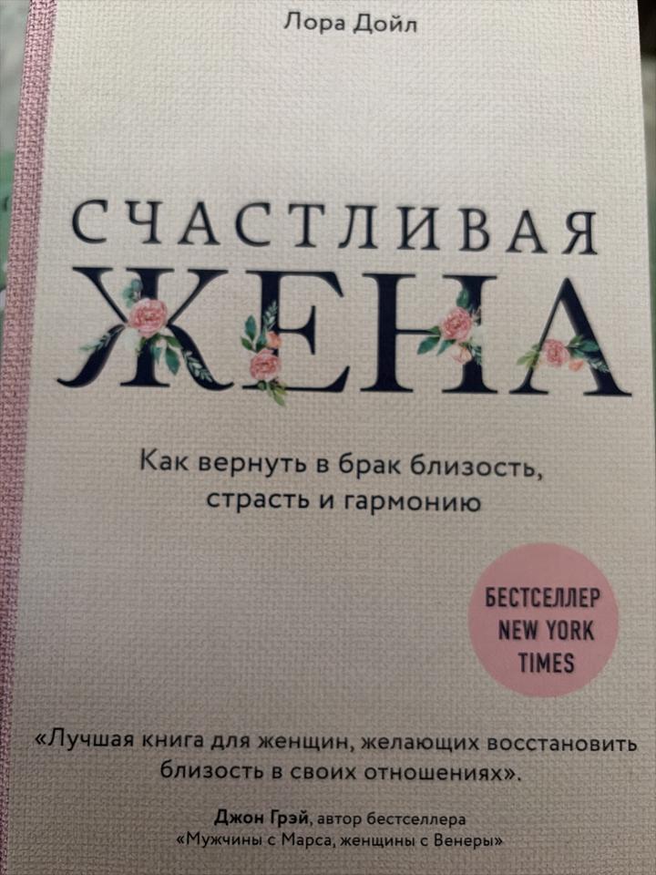 Счастливая жена